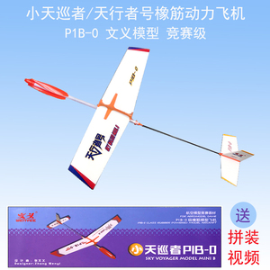 小天巡者号P1B0天行者升级版橡筋动力国赛级手抛滑翔飞机航模