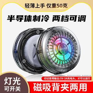 超轻50克半导体制冷手机散热器 磁吸背夹静音安卓游戏降温神器