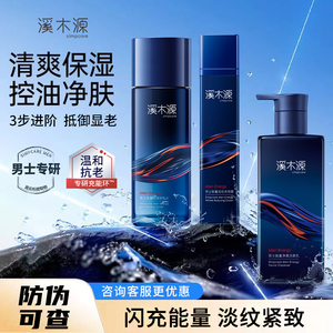 溪木源男士能量水乳套装 正品补水保湿抗皱控油紧致爽肤水洗面奶