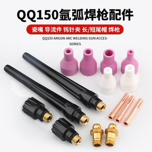 QQ150焊枪全套配件 氩弧焊枪瓷嘴 导流件 钨针夹 长枪尾短尾帽分流器