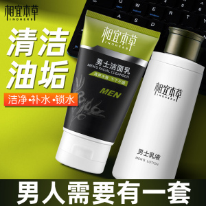 相宜本草官方旗舰店正品 男士洗面奶水乳套装三件套 深层清洁补水保湿护肤品