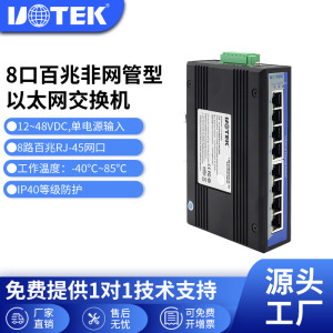 宇泰UTEK 100M非网管型工业以太网交换机 UT-6408导轨式8口