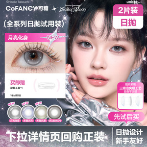 COFANCY可糖美瞳日抛试用装 新手友好 大小直径可选 2片装隐形眼镜