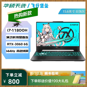 华硕飞行堡垒i7独显电竞笔记本 7/8/9代处理器 吃鸡LOL游戏专用学生本