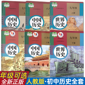 新华正版初中历史全套6本 部编人教版七八九年级上下册 中国世界历史教材