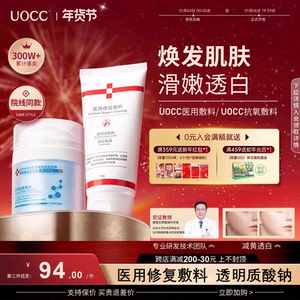 UOCC抗氧医用敷料小白管 提亮去黄黑暗沉 肌肤亮白优希神器