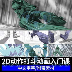 2D动作动画基础教程：动画原理+PS打斗场景制作+PR剪辑零基础课程