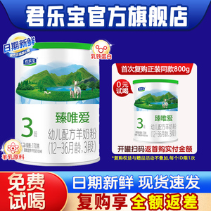 君乐宝臻唯爱三段婴幼儿配方羊奶粉170g试用装官方旗舰店