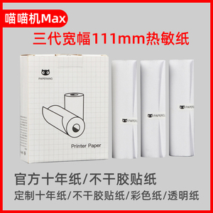 喵喵机C1/C2宽幅111 4寸C1S错题整理MAX不干胶打印纸F1S/F2S十年版