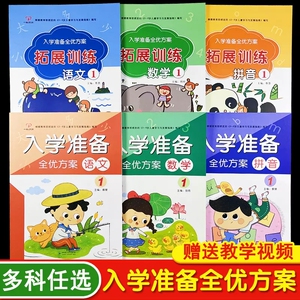 一心文化幼升小入学准备全优方案教材全套 拼音数学语文同步练习册 幼小衔接暑假班专用