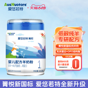 爱悠若特新生儿纯羊奶粉1段试喝装400g官方旗舰店