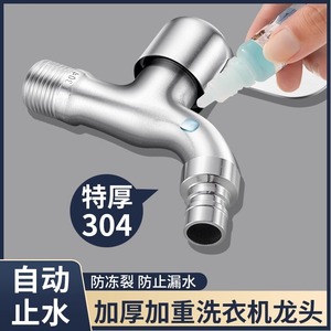 304不锈钢洗衣机专用自动止水加厚单冷快开防爆水龙头