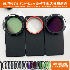 VIVO X200 Ultra手机专用镜头壳 支持67mm滤镜 人像黑柔偏振星光效果