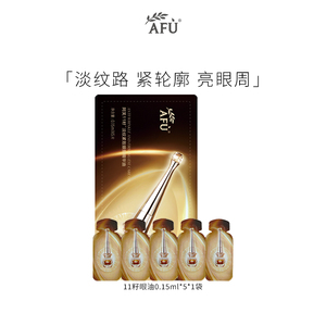 阿芙十一籽眼油 眼部精华油 紧致淡纹 改善皱纹 88VIP尝鲜特惠