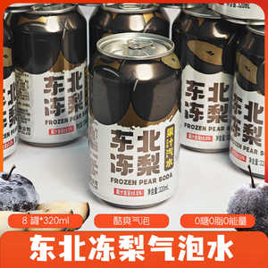 东北特产冻梨汽水320ml*8罐 0糖0脂果味气泡饮料 多口味清爽选择