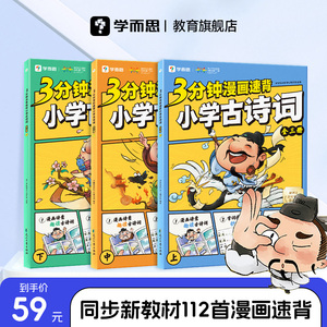学而思官方旗舰店 3分钟漫画速背小学古诗词全三册 新课标112首+22首拓展 漫画趣读
