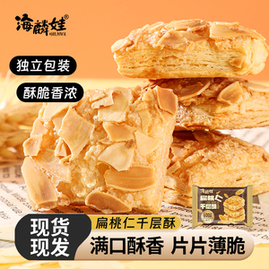 海麟娃商超同款扁桃仁千层酥松塔 散装休闲零食饼干 解馋小食
