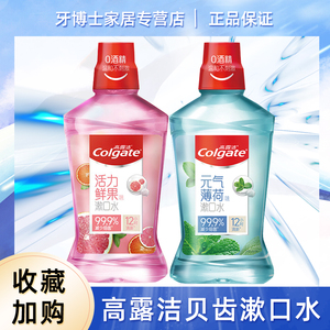 高露洁便携漱口水2瓶装 孕妇适用 含氟防蛀 清新口气 减口臭 0酒精