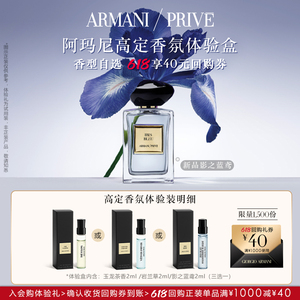 阿玛尼618特惠 高定香氛体验盒赠40元回购券