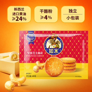 如水经典坚果芝士黄油曲奇40g 健康配料美味休闲零食饼干