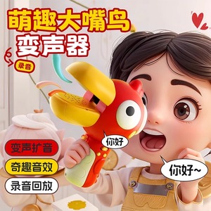 大嘴鸟变声器录音小喇叭 大嘴鸭搞怪扩音玩具 儿童趣味话筒扬声器