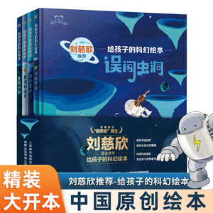 刘慈欣儿童科幻绘本 全套4册漫画日记系列：误闯虫洞 萨卡星人 黑洞的制造者 宇宙探索