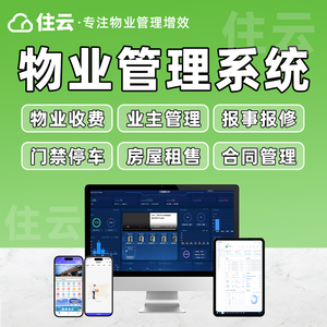 住云智慧物业管理系统：缴费门禁停车能耗管理报事报修软件定制