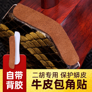 二胡护角贴 牛皮耐磨包角片 防磨消音配件 高品质琴桶保护贴