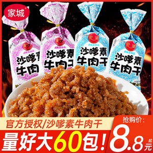 家城沙嗲素牛肉干儿时经典怀旧校园小吃零食牛肉粒素肉辣条