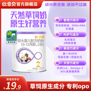 欧恩贝官方旗舰 婴幼儿配方牛奶粉2段 6-12月适用 150g小罐试用装