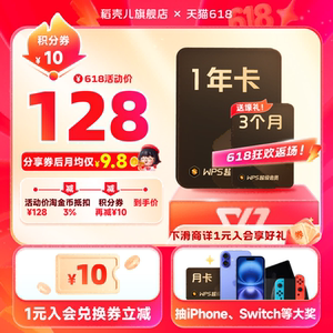 WPS超级会员1年372天官方正版 特惠领券 PDF编辑权限