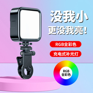 迷你便携式主播补光灯 自拍夹RGB全彩LED美颜打光灯 手机单反户外拍摄神器