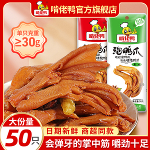 正宗江西特产啃佬鸭泡鸭爪鸭掌卤味零食小吃泡椒鸭翅鸭脚
