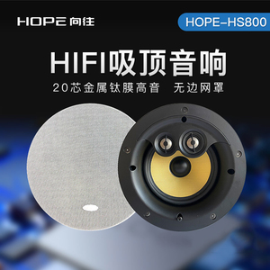 向往HS800定阻吸顶嵌入式音响音箱 中低高音质家庭影院必备