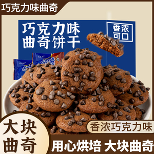多口味巧克力豆曲奇饼干整箱散装酥性网红零食独立包装