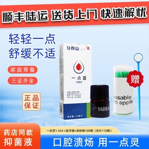 台湾牙得安一点灵涂药棒 抑菌口腔护理 专治起泡粘膜溃疡 口疮上火