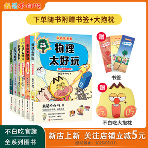 不白吃全系图书特惠 赠官方周边 生物化学物理山海经等国宝美食史籍