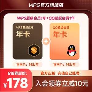 官方正版 WPS超级会员1年赠送QQ超级会员1年 超值买一得二套餐