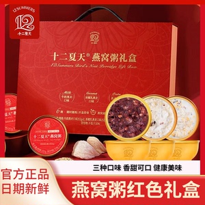十二夏天燕窝粥红色礼盒 即食八宝粥 营养滋补礼品 送礼佳品 黑米燕麦牛奶粥