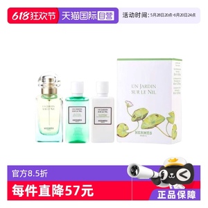 爱马仕尼罗河花园正品中性淡香水套装 清新花香调官方自营