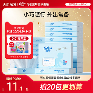 可心柔云柔巾V9 新生婴儿手口专用 超柔便携抽纸60抽5包装