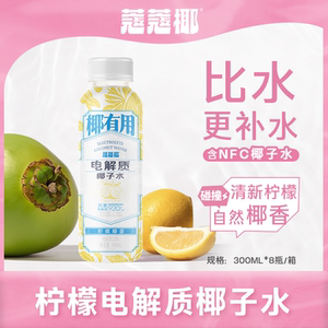 蔻蔻椰柠檬电解质NFC椰子水0脂运动饮料300ml*8瓶非浓缩果汁