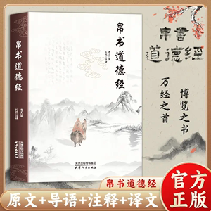 正版速发 帛书版道德经原著 全注全译无删减 16开大开本