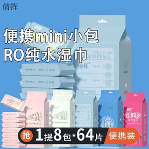 儿童便携迷你小包湿巾 学生宝宝专用 清洁手口婴儿湿纸巾