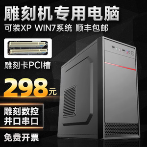 雕刻机专用台式电脑主机 带PCI雕刻卡 9针COM串口 支持XP系统