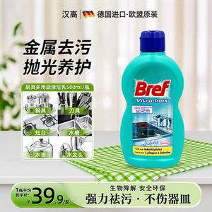 德国进口汉高Bref碧枫500ml不锈钢锅具专用清洁剂 去油去垢强力去污