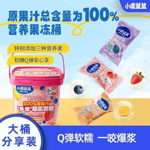 小鹿蓝蓝儿童多维爆浆软糖 100%原果汁混合口味桶装零食