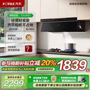 方太JND1大吸力超薄平嵌变频油烟机 家用厨房顶侧双吸 官方旗舰店