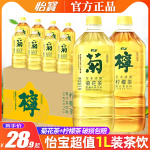 夏季解暑必备 怡宝菊花茶植物饮料1L*6瓶大瓶装 低糖柠檬口味茶饮