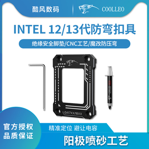 酷里奥LGA1700/18XX CPU弯曲矫正固定扣具 防压弯支架 BCF型